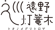 遠野巡灯篭木